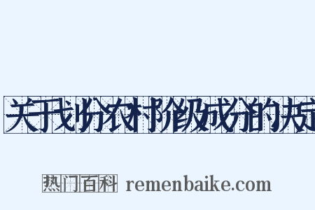 关于划分农村阶级成分的决定是什么意思的图片